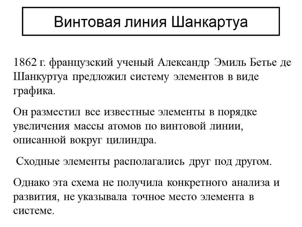 Винтовая линия Шанкартуа 1862 г. французский ученый Александр Эмиль Бетье де Шанкуртуа предложил систему